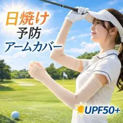 アームカバー　ベージュ　ゴルフストッキング　UPF50 UVカット 日焼け対策