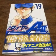 ダイヤのA act II 19巻