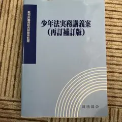 少年法実務講義案（再訂補訂版）