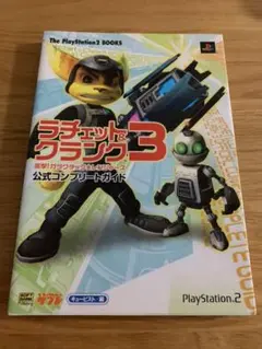 プレイステーション2 ラチェット&クランク3 公式コンプリートガイド