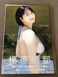 グラビアアイドル・タレント 榎原依那さん 1st写真集「Inaism」