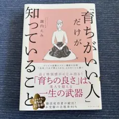 育ちがいい人だけが知っていること