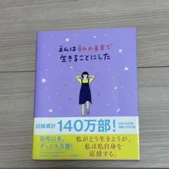 私は私のままで生きることにした