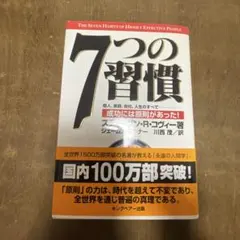 7つの習慣 成功には原則があった