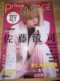 雑誌プリンスオブステージvol.13 佐藤流司