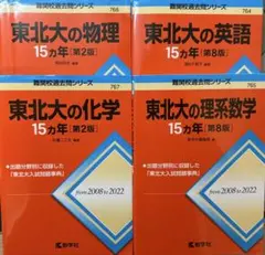 東北大 15カ年 過去問シリーズ 4冊セット