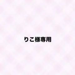 りこ様専用
