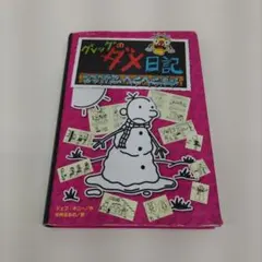 【き287】グレッグのダメ日記さすがに、へとへとだよ