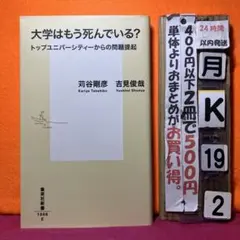 大学はもう死んでいる?トップユニバーシティーからの問題提起
