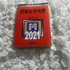 日本女子大学 赤本　大学入試シリーズ 2021
