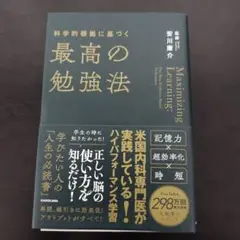【裁断済】科学的根拠に基づく最高の勉強法