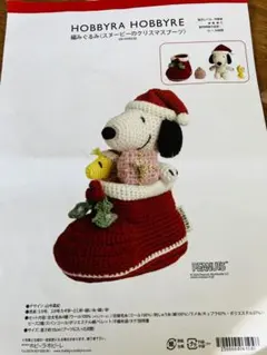 【新品】ホビーラホビーレ スヌーピー キット クリスマス あみぐるみSNOOPY 編みぐるみ＜スヌーピーのクリスマスブーツ＞（編み物 材料