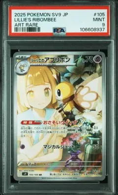 【PSA9】リーリエのアブリボン AR SV9 バトルパートナーズ