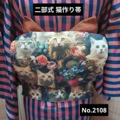二部式 猫作り帯 No.2108 オレンジ×黒のサムネイル
