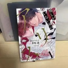 男しかいない国のアリス 1