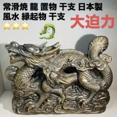 龍 常滑焼 置物 干支 日本製風水 縁起物 干支 陶器・磁器 ゴールドのサムネイル