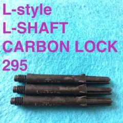 295カーボンCarbon L-styleエルスタイルL-SHaftエルシャフト