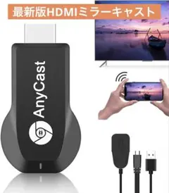 【2025業界新傑作】最新Anycast.HDMI ミラーキャストミラーリング