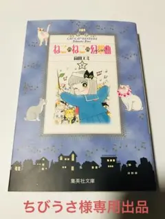まんが【文庫版】ねこねこ幻想曲　全8巻初版本　高田エミ　ねこねこファンタジア ねこ・ねこ・幻想曲 8 (集英社文庫(コミック版)) | 高田 エミ