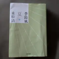 季節風 夏