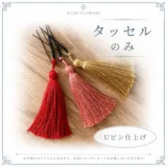 【匿名配送】タッセル ８色から選べる単品販売