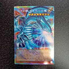 白き幻獣−青眼の白龍　オーバーフレーム　プリズマティックシークレット　プリシク