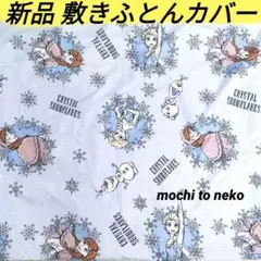 新品 アナ雪 シングル敷きふとんカバーのみ エルサ オラフ ディズニー しまむら