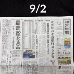 【お取り置き】神戸新聞　9/2　防災の日訓練　生活道路30㌔　メッシ　坂本花織 お取り置き】神戸新聞 9/2 防災の日訓練 生活道路30㌔ メッシ 坂本花織