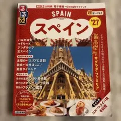 るるぶ スペイン '27 超ちいサイズ