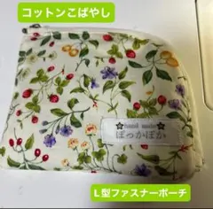 ほっかぽか コットン花柄 L型ファスナーポーチ