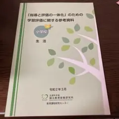 「指導と評価の一体化」のための学習評価に関する参考資料 小学校 生活