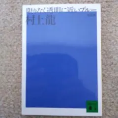 限りなく透明に近いブルー　村上 龍　小説　文庫本