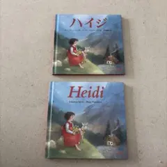 絵本　フランス語版　仏語版　ハイジなど 絵本 フランス語版 仏語版 ハイジなど - メルカリ