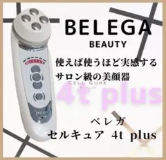 [リニューアル版・超美品] ベレガ セルキュア 4T PLUS 田中みな実 BELEGA セルキュア4T PLUS 田中みなみ愛用 美品 セルキュア4T