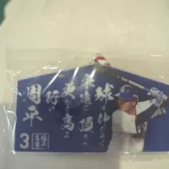 中日ドラゴンズ★高橋周平選手バンテリンドームガチャ絵馬