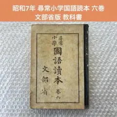 尋常小學國語讀本　巻九 尋常小學國語讀本 巻九 尋常小学国語読本巻九