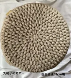 丸椅子のカバー 手編み 座面直径33cm用 ベージュのサムネイル