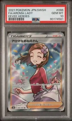 アロマなおねえさん SR 強化拡張パック イーブイヒーローズ キラ PSA10