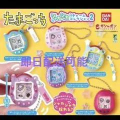 たまごっち シャカシャカチャームコレクション2 全6種　コンプ　 ガチャ