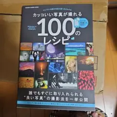 カッコいい写真が撮れる100のレシピ