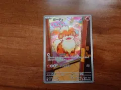 ガーディ ポケモンカード　ストームエメラルダ