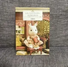 シルバニアファミリー カズヨスタイル