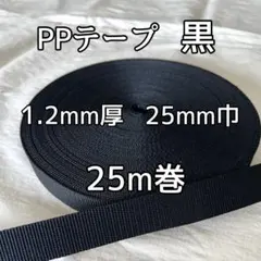 PPテープ 黒 1.2mm厚 25mm巾 25m巻