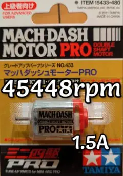 ミニ四駆　マッハダッシュモーター　慣らし済！