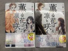 薫る花は凛と咲く　7巻8巻