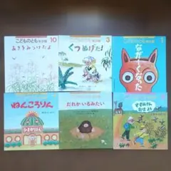 こどものとも年少版 絵本 6冊セット 福音館書店の月刊本