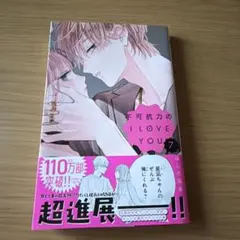 不可抗力の　ILOVEYOU 7巻