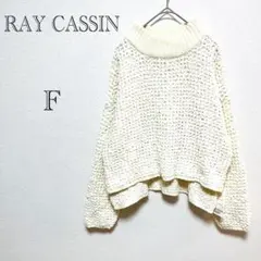レイカズン Ray Cassin ざっくりローゲージニット 【F】ショート丈