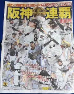 【関西版】阪神タイガース 2026優勝記念 サンスポ新聞 特別版 紙面セット