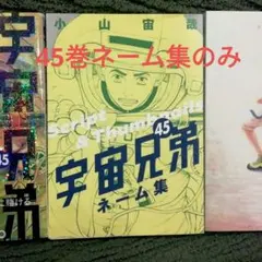 新品未使用 宇宙兄弟 心のノート ファイナル 44巻 45巻 ネーム集 特装